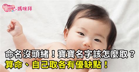 名字要取什麼|命名沒頭緒！寶寶名字該怎麼取？算命、自己取各有優。